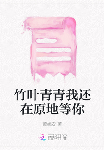 竹葉青青我還在原地等你