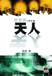 原振侠1:天人