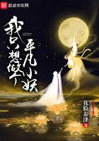 我只想做個平凡小妖在線閱讀
