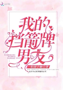 我的擋箭牌男友