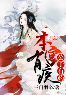 本宫有疾，公子有药