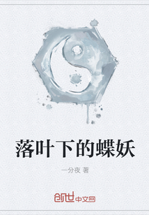 落葉下的蝶妖
