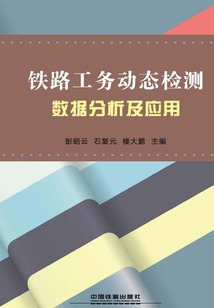 鐵路工務動態檢測數據分析及應用