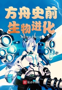 方舟史前生物进化