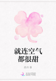 就連空氣都很甜
