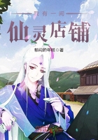 我有一間仙靈店鋪在線閱讀