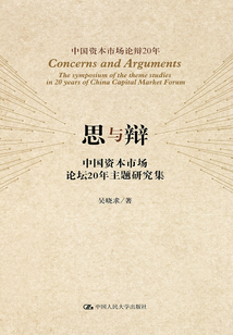思與辯：中國資本市場論壇20年主題研究集