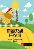 帶著系統(tǒng)開農(nóng)場在線閱讀