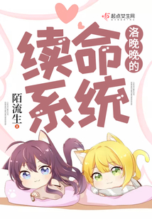 洛晚晚的续命系统