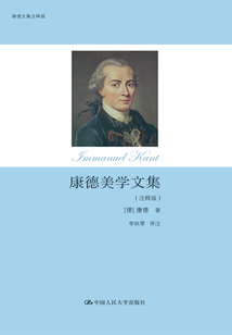 康德美學(xué)文集（注釋版）