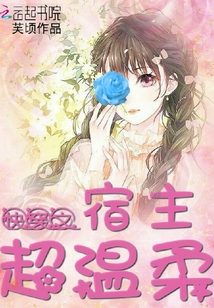 快穿之宿主超溫柔