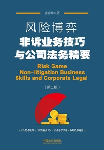 風險博弈：非訴業務技巧與公司法務精要
