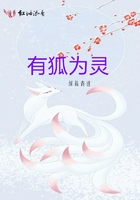 有狐為靈在線閱讀