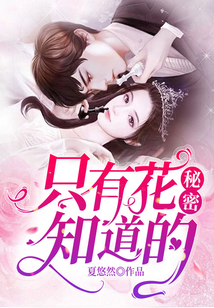 只有花知道的秘密