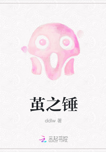 繭之錘