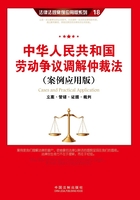 中华人民共和国劳动争议调解仲裁法：立案·管辖·证据·裁判（案例应用版）