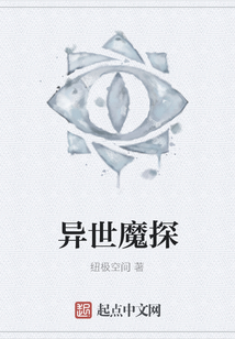 異世魔探