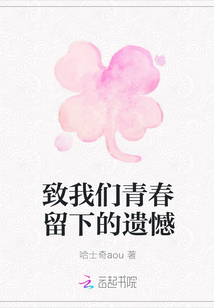 致我們青春留下的遺憾