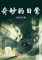 奇妙的日常在線閱讀