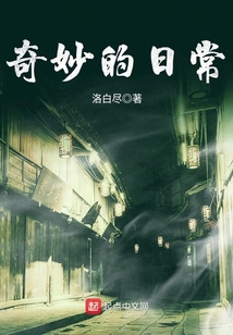 奇妙的日常