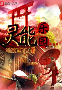 靈能樂(lè)園
