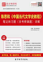 陈思和《中国当代文学史教程》笔记和习题（含考研真题）详解在线阅读