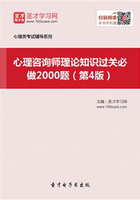 心理咨询师理论知识过关必做2000题（第4版）在线阅读