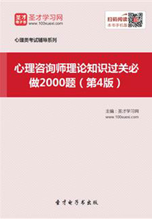 心理咨詢師理論知識過關必做2000題（第4版）