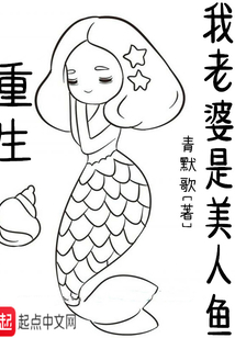 重生我老婆是美人魚