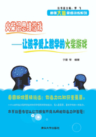 火柴棍思维游戏：让孩子爱上数学的火柴游戏在线阅读