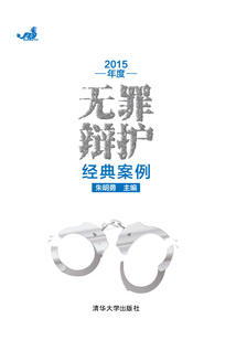 2015年度無(wú)罪辯護(hù)經(jīng)典案例
