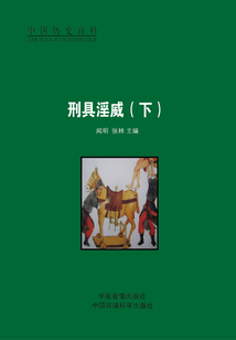 刑具淫威（下）
