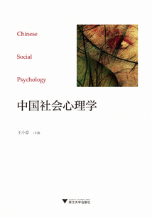 中国社会心理学
