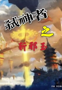 弒神者之?dāng)匦坝? class=