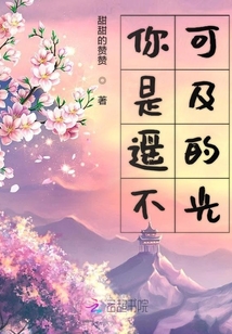 你是遙不可及的光