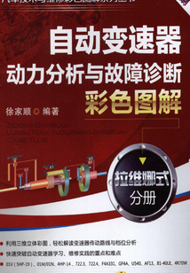 自動變速器動力分析與故障診斷彩色圖解：拉維娜式分冊