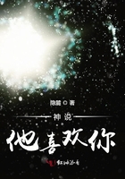 神說他喜歡你在線閱讀