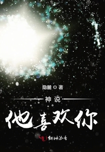 神說他喜歡你