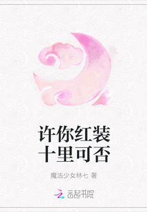 許你紅裝十里可否