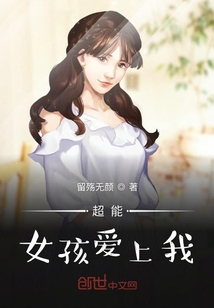 超能女孩愛(ài)上我