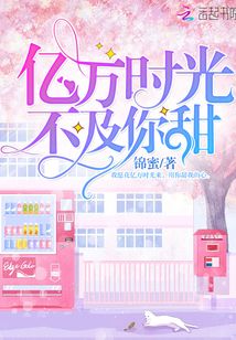 億萬時光不及你甜