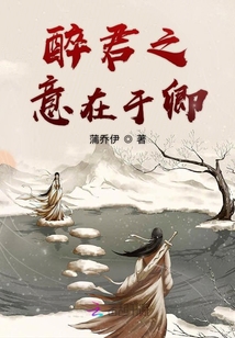 醉君之意在于卿