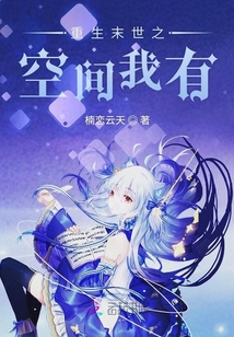 重生末世之空間我有