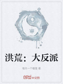 洪荒：大反派