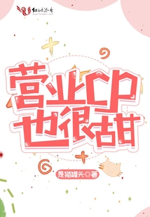 營業CP也很甜