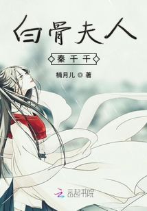 白骨夫人秦千千