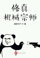 修真机械宗师