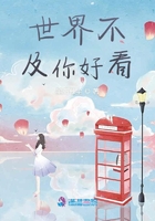 世界不及你好看在線閱讀