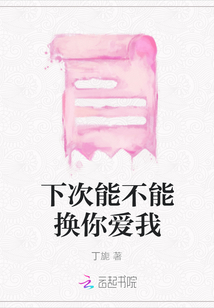 下次能不能換你愛我