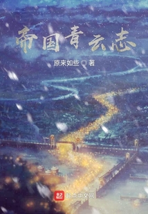 帝國青云志